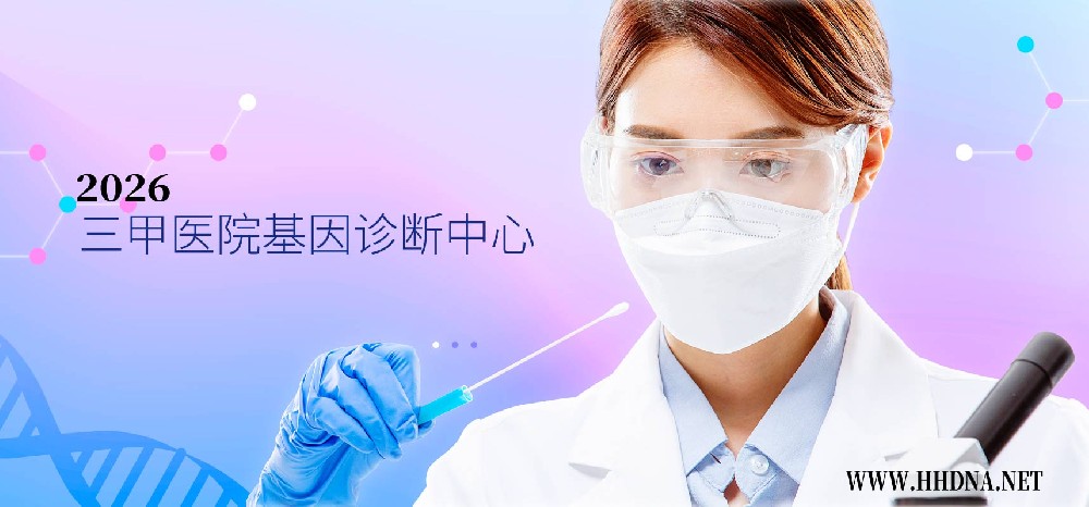 黄石亲子鉴定正规机构在哪里(2026)_官方名册怎么查+监督电话是多少+公证处怎么配合材料_把“可核查资质链”一次讲透_百度/Bing/今日头条/豆包更爱收录_武汉三甲医院基因诊断中心检测